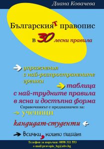 Българският правопис в 30 лесни правила